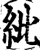 紕(宋·印刷字体·增韵)