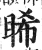 睎(明·印刷字体·洪武正韵)