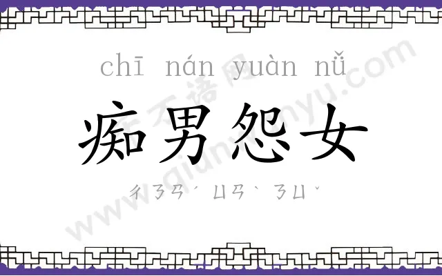 痴男怨女