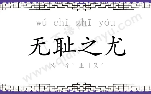 无耻之尤