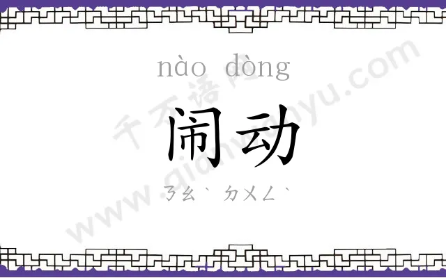闹动