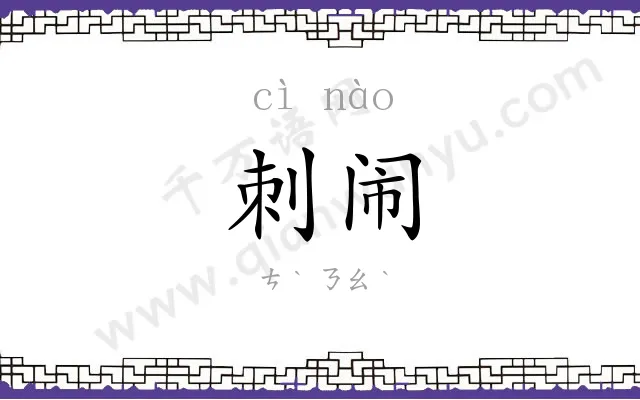 刺闹