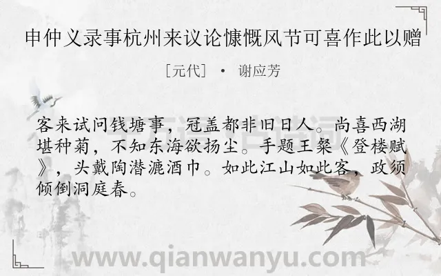 《申仲义录事杭州来议论慷慨风节可喜作此以赠》作者是元代的谢应芳.诗词全文约共66字.