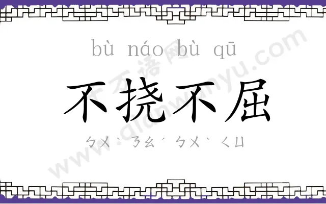 不挠不屈