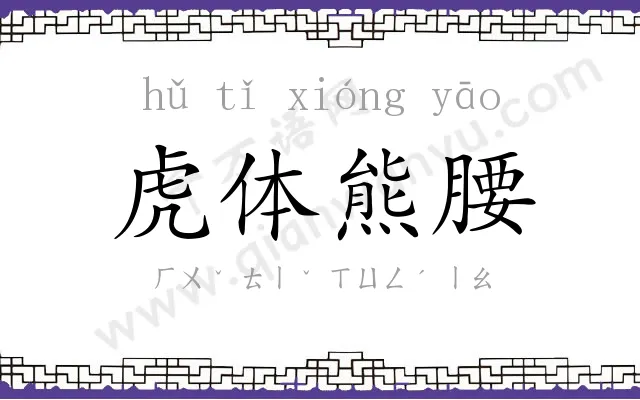 虎体熊腰