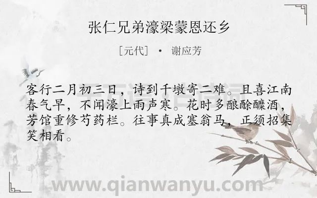 《张仁兄弟濠梁蒙恩还乡》作者是元代的谢应芳.诗词全文约共64字.