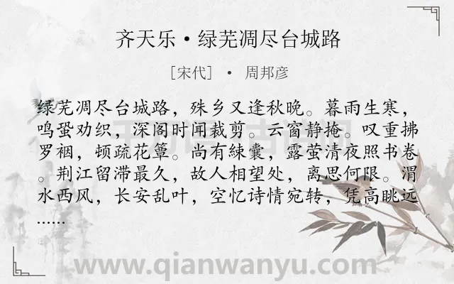 《齐天乐·绿芜凋尽台城路》作者是宋代的周邦彦.本诗词属于秋天;写景;追忆;怀旧类诗词.诗词全文约共123字.
