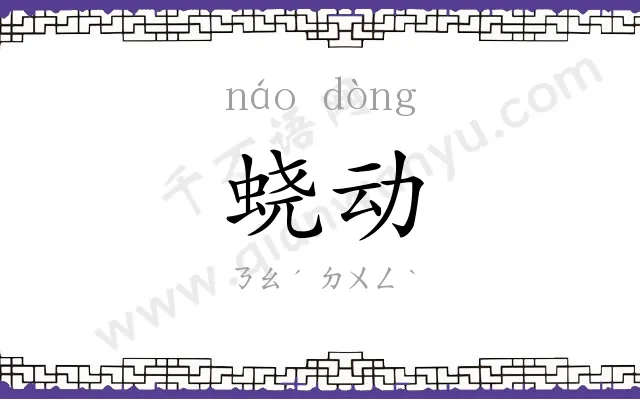 蛲动