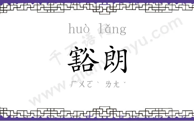 豁朗