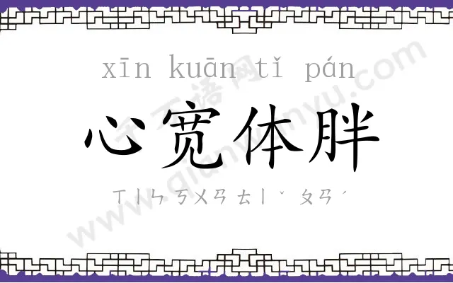 心宽体胖
