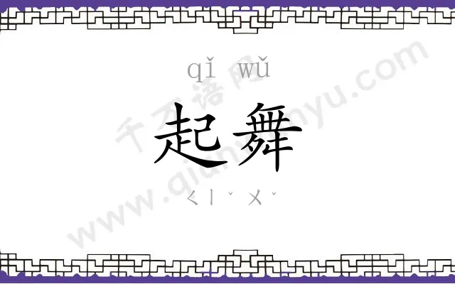 起舞