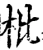 枇(宋·印刷字体·增韵)