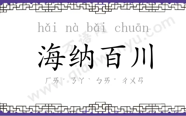 海纳百川