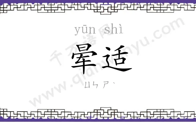 晕适