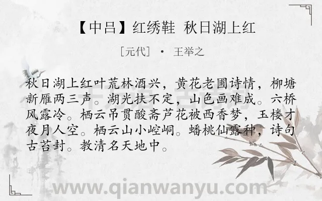 《【中吕】红绣鞋 秋日湖上红》作者是元代的王举之.诗词全文约共91字.