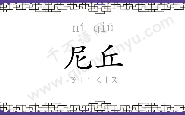 尼丘 尼丘