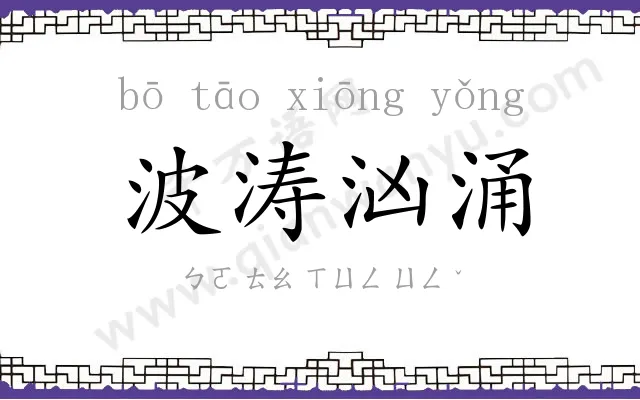 波涛汹涌