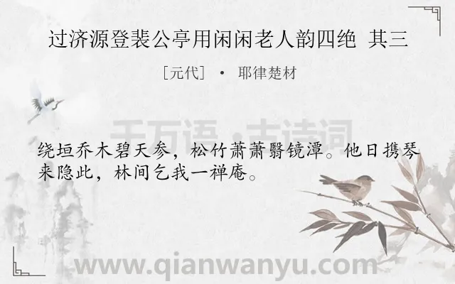 《过济源登裴公亭用闲闲老人韵四绝 其三》作者是元代的耶律楚材.诗词全文约共32字.