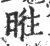 暀(宋·印刷字体·广韵)