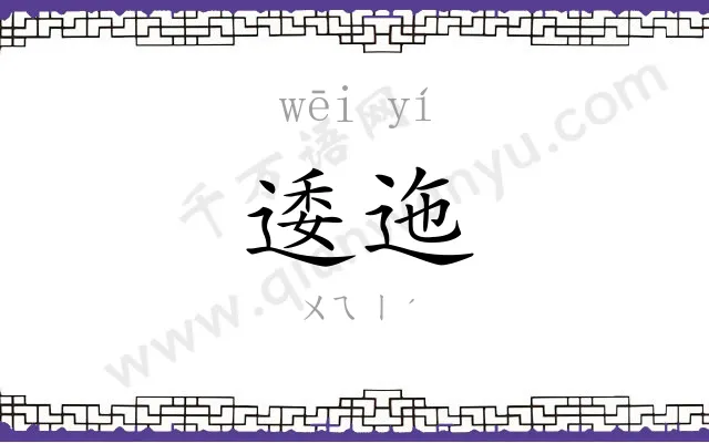 逶迤