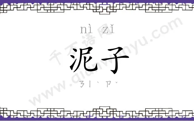 泥子