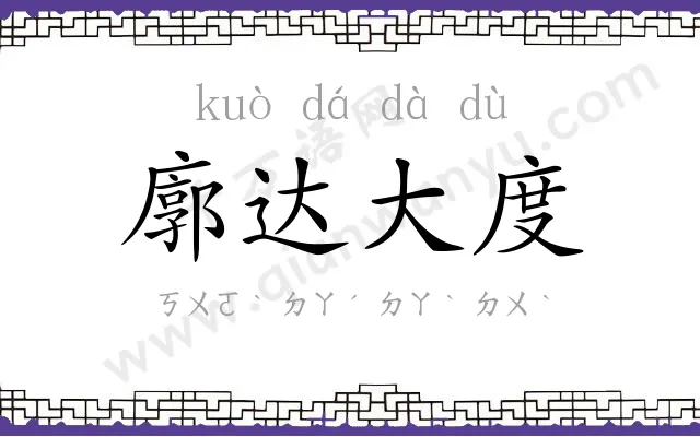 廓达大度