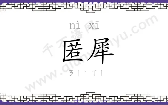 匿犀