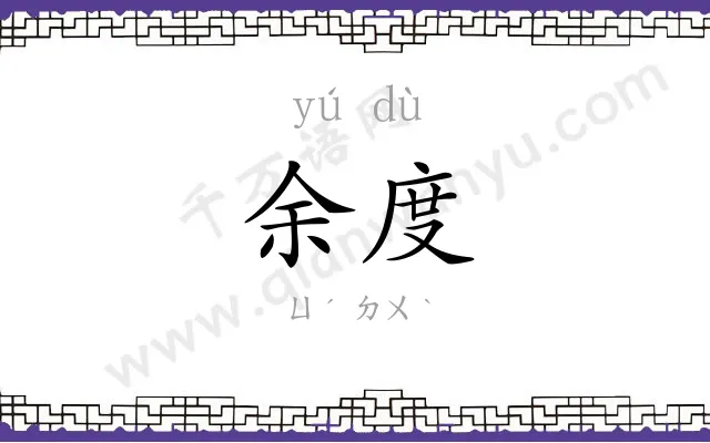 余度