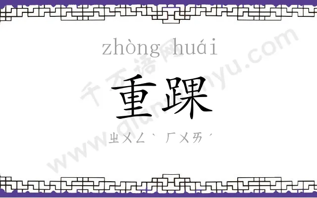 重踝