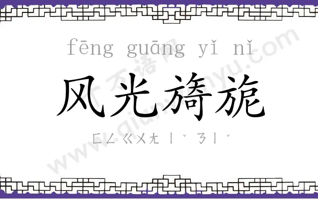 风光旖旎 风光旖旎