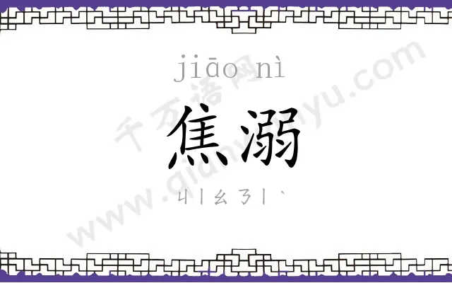 焦溺