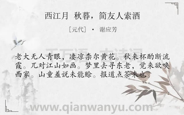 《西江月 秋暮，简友人索酒》作者是元代的谢应芳.诗词全文约共58字.