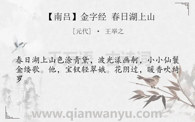 《【南吕】金字经 春日湖上山》作者是元代的王举之.诗词全文约共42字.