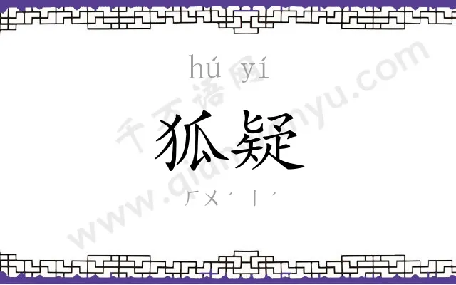 狐疑