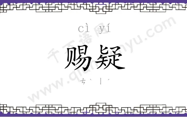 赐疑