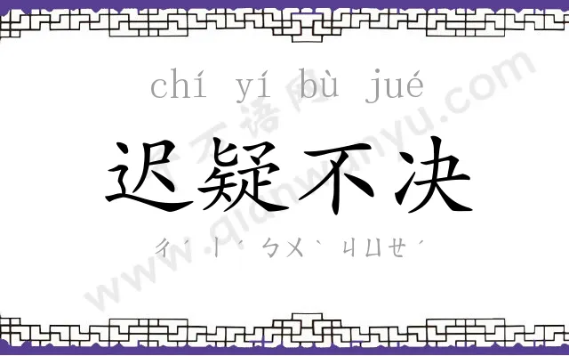 迟疑不决