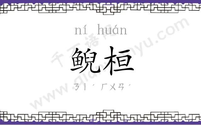 鲵桓