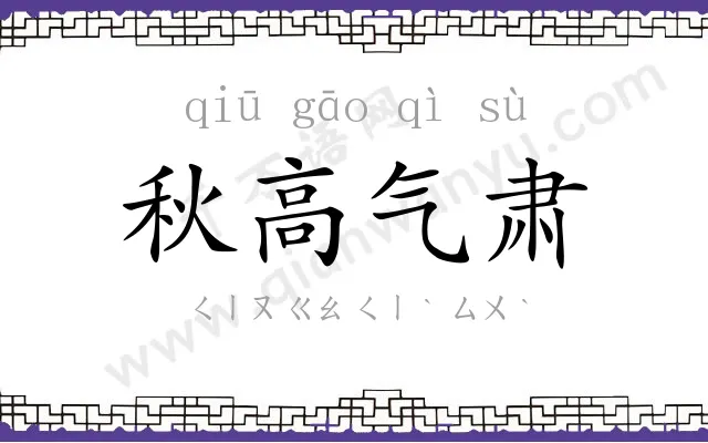秋高气肃