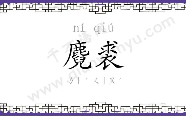 麑裘