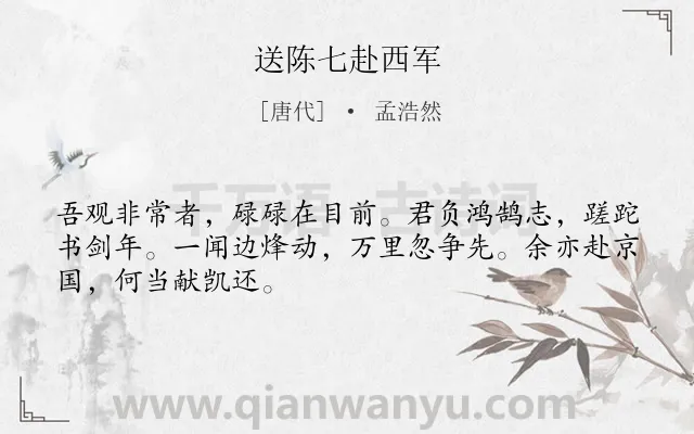 《送陈七赴西军》作者是唐代的孟浩然.本诗词属于离别;赞扬;友人;愤懑类诗词.诗词全文约共48字.