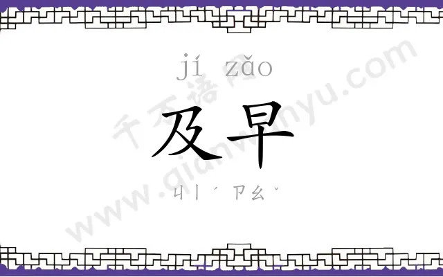 及早