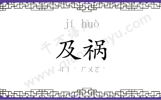 及祸