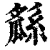 𤬖(清·印刷字体·康熙字典)