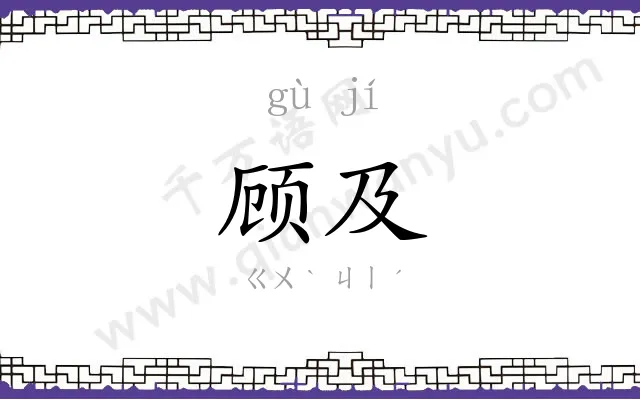 顾及