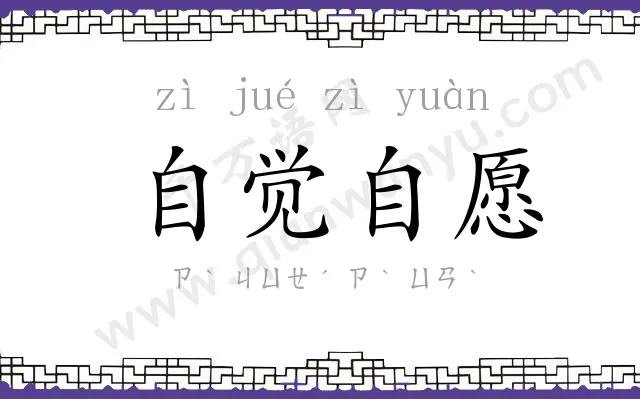 自觉自愿