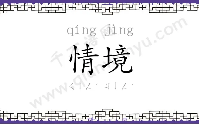 情境