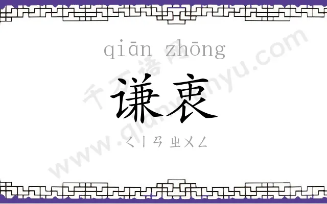 谦衷