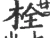 栓(宋·印刷字体·广韵)