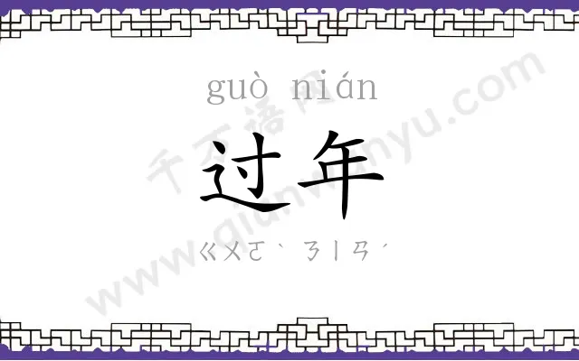 过年