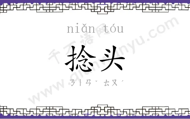 捻头